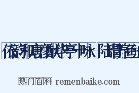 依韵和唐彦猷华亭十咏·陆瑁养鱼池是什么意思的图片